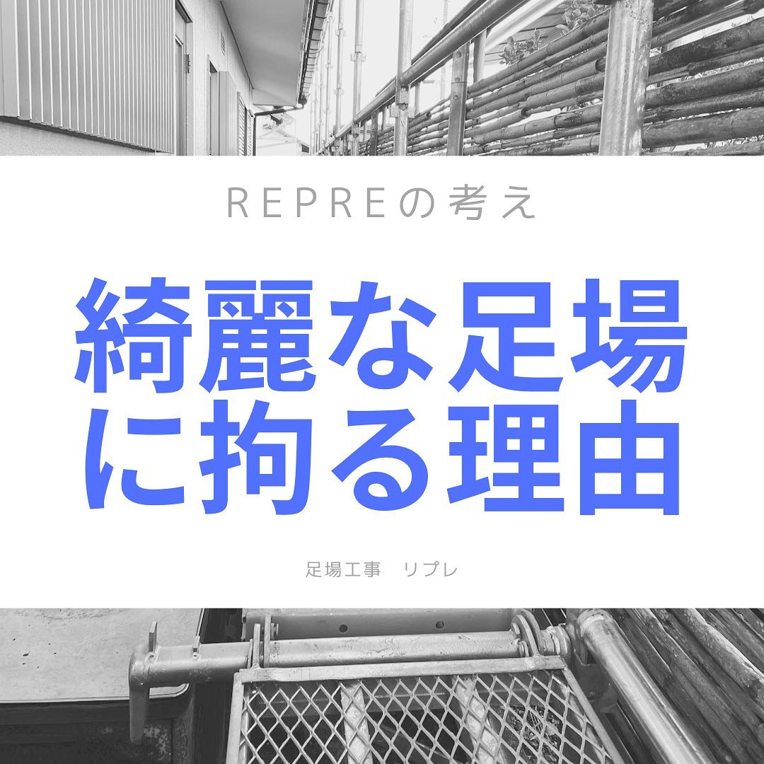 Repreは「綺麗な足場」にもこだわりがあります！